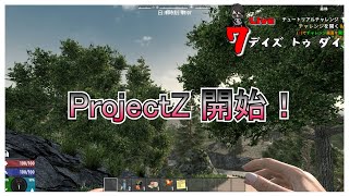 【7 Days to Die】面白そうなMod発見！ #1 ProjectZ Mod   V1.1