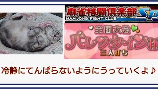 1月 24日 【イベント】麻雀格闘俱楽部 sp バレンタイン杯　幸先はまぁまぁ♪