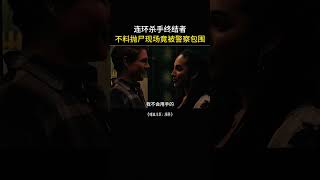 连环杀手终结者，抛尸现场竟被警察包围