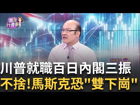 川普上任百日..白宮西翼醞釀人事變動3人將去職?特斯拉"首季少賺71%" 馬斯克喊:5月起減少去DOGE│陳斐娟 主持 │20250502│關我什麼事feat.賴憲政