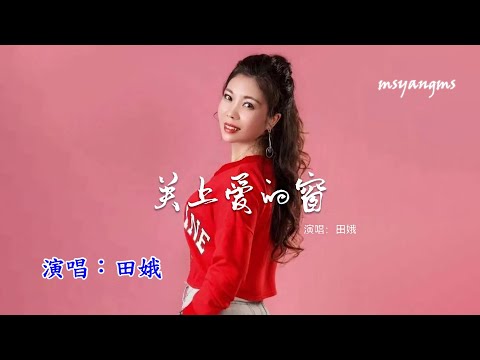 關上愛的窗　田娥（好聽）