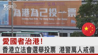 愛國者治香港! 香港立法會選舉投票 香港警察萬人戒備｜TVBS新聞