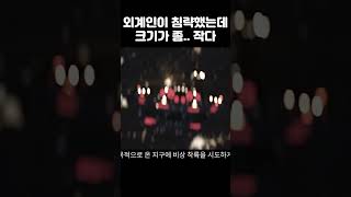 외계인이 지구를 침략했는데 그 크기가 좀.. 아니 많이 작다