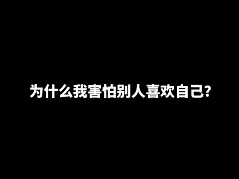 为什么我害怕别人喜欢自己？ | 爱丽丝与兔子洞 Alice & Rabbit Hole