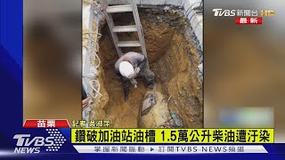 鑽破加油站油槽 1.5萬公升柴油遭汙染｜TVBS新聞