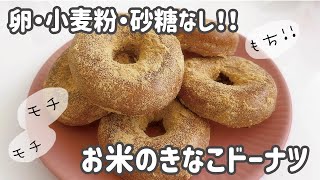 グルテンフリー＆ヴィーガン対応！揚げない生米きなこドーナツ🍩〜卵・小麦粉・砂糖なし〜｜Gluten-free and Vegan Raw Rice Kinako Donuts