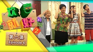 《欢喜就好2》第六集  - “Happy Can Already" Season 2 Episode 6 -