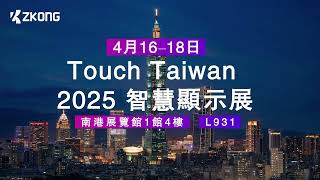 智控 × Touch Taiwan 2025，探索電子紙應用無限可能