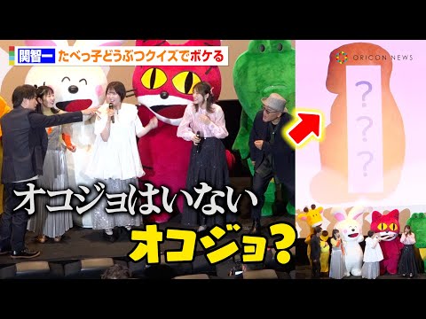 関智一、たべっ子どうぶつクイズに自信満々も結局ボケまくる！？小澤亜李＆水瀬いのり＆東山奈央＆立木文彦とガチ挑戦　映画『たべっ子どうぶつ』たべっ子どうぶつの日声優イベント