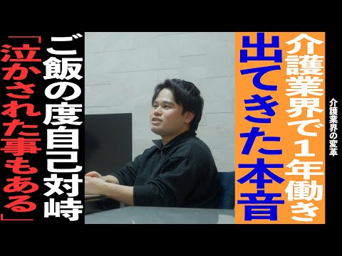 【介護】若手介護士が語るリアル1年目の現実と成長…『まだまだ足りないことが多い』【対談】