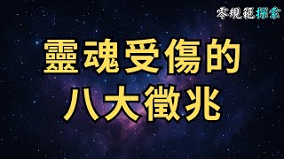 靈魂受傷的八大徵兆，為什麼靈性高的人往往比一般人絕情？原因竟然是⋯⋯
