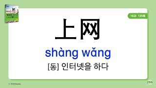 #중국어회화 [(최신개정) #맛있는중국어 Level3-초급 패턴1]- #단어 암기 동영상