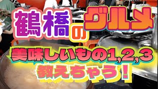 【鶴橋コリアンタウン】優しいスープから定番グルメまで教えちゃう❣️#大阪コリアンタウン #鶴橋コリアンタウン #鶴橋 #鶴橋商店街 #韓国グルメ #