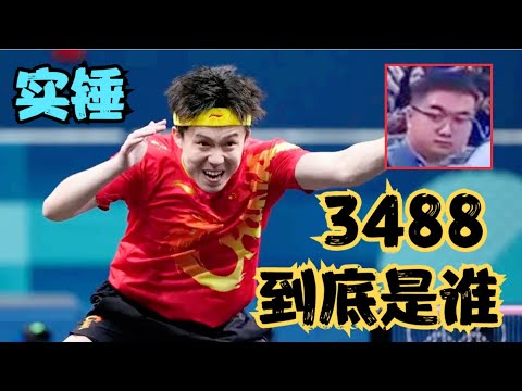 实锤？3488到底是谁，王楚钦孙颖莎赛后合照露玄机！
