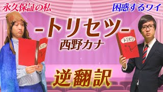 西野カナ「トリセツ」逆翻訳したら私の保証プランが勝手に変更された
