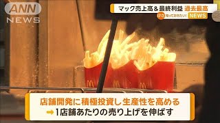 マクドナルド売上高＆最終利益が過去最高【知っておきたい！】【グッド！モーニング】(2025年2月7日)
