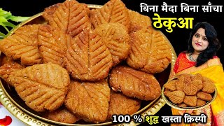 छठ पूजा का प्रसाद ठेकुआ खस्ता कैसे बनाते है | BEST Thekua Recipe | Thekua Recipe in Hindi