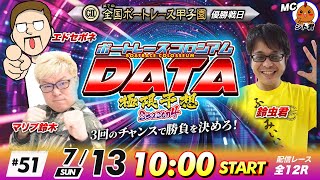 G２ボートレース甲子園 | 鈴虫君VSマリブ鈴木VSエドセポネ | ボートレースコロシアムDATA極限予想season4 #51