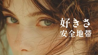 【好きさ】安全地帯