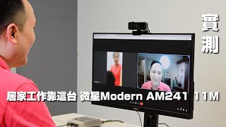 實測：居家工作就靠這台 微星Modern AM241 11M?!