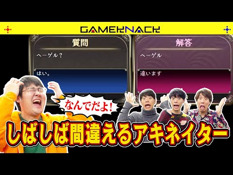 【みんなで推理】AIの間違った回答を見抜かないといけないアキネイターがムズ過ぎる