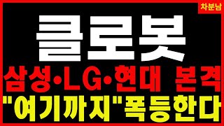 ✅삼성 LG 현대 연속호재! ✅ 정부 돈+글로벌 판+피지컬 AI! [클로봇] 핵심3가지 공개 국가과제 국책사업 AI휴머노이드 폭등 로봇주