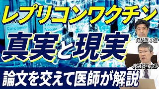 レプリコンワクチンの真実は？多数の論文から科学的根拠を解説します/Are replicon vaccines safe and do they have lasting effects?Part2.