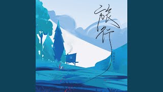 旅行 (伴奏)