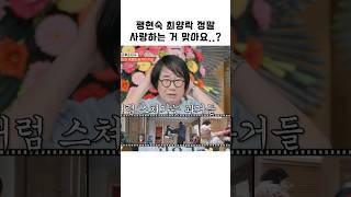 팽현숙 최양락 정말 사랑하는 거 맞아요..? #shorts #1호가될순없어
