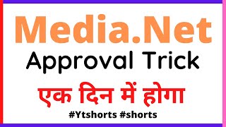 Media.net Approval Trick in just 24 hours #shorts #adsense #adsenseapproval #googlesdsense