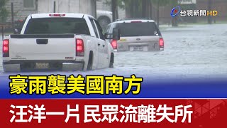 豪雨襲美國南方 汪洋一片民眾流離失所