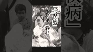【水俣病】その命は美しい　#shorts