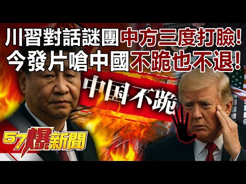 The mystery of the Trump-Xi dialogue was slapped in the face by China three times!