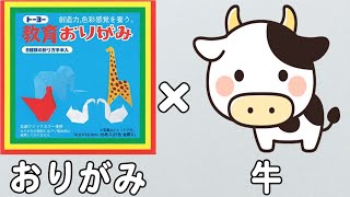 【簡単折り紙】牛（ウシ）の折り方　子どもが喜ぶ作品の作り方　子供でも作れるおりがみ　origami