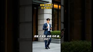 호텔 경제학 이게 뭔데??