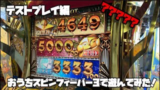 念願の！おうちスピンフィーバー3で遊んでみた！ 【テストプレイ編】