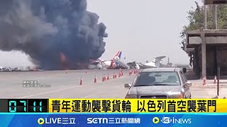 青年運動襲擊貨輪 以色列首空襲葉門｜一鍵看世界SET Global