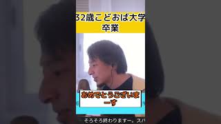 32歳こどおば﻿大学卒業【ひろゆき/西村博之/無職子供部屋】#shorts