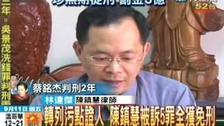 轉列污點證人 陳鎮慧被訴5罪全獲免刑