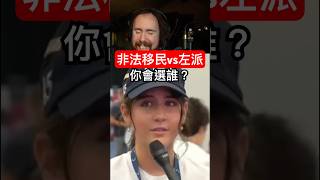 非法移民 vs 左派，你會選誰約會？結果竟然是…