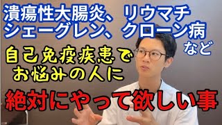 【自己免疫疾患】潰瘍性大腸炎、リウマチ、シェーグレン、クローン病、SLE、強皮症などの自己免疫疾患や膠原病で悩んでる人に絶対やってほしい生活習慣をご紹介！