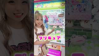 【クレーンゲーム】プリキュア〜💖 #小学生ギャル #ギャル #クレーンゲーム #クレゲ #ufoキャッチャー #ゲームセンター #ゲーセン #るみなちゃんねる #キラキラギャル