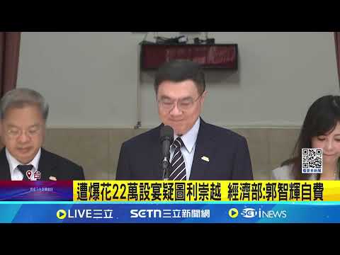 郭智輝爆花22萬宴AIT 地點選崇越旗下餐廳 經長遭爆圖利 卓揆:若有疑義請部長再度說明 花22萬設宴疑圖利崇越? 經濟部:郭智輝自費│記者 許芷瑄 黃昕晟 │台灣要聞20250506│三立iNEWS