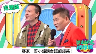 澎恰恰 【話山話水話玲瓏】完整版｜客家一哥小鐘講台語超爆笑！本名鐘昀呈講了十次還是錯，要他講客家話要加錢啦......｜澎哥 澎恰恰 小鐘 葉欣眉 林宗興｜綜藝節目｜公視台語台｜DAYDAY台語台