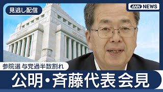 【見逃し配信】公明・斉藤代表会見  参院選で与野党過半数割れ  一夜明けて (2025年7月21日) ANN/テレ朝
