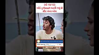 Funny video : આવી ગયું રીઝલ્ટ 🔥 | GSHEB Result announced 2024 | Gujarat Board Result 2024