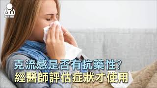 流感疫情飆升！一定要吃「克流感」嗎？48小時內投藥是關鍵！