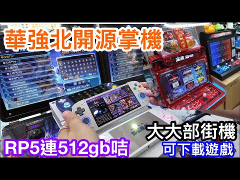 華強北最新開源掌機RP5(Retroid Pocket 5)連512GB記憶咭｜另有可下載遊戲大大部街機｜買開源掌機就來華強北經濟大廈慢慢選吧