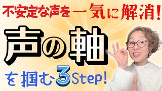 【有料級】声の軸が掴めると不安定な声が一気に解消！あなたの声を響かせる３STEP