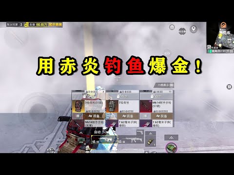 用赤炎的物资钓鱼，敌人爆双词条背包，两把妹控！
